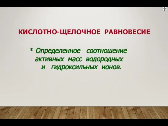 активных масс водородных и гидроксильных ионов.