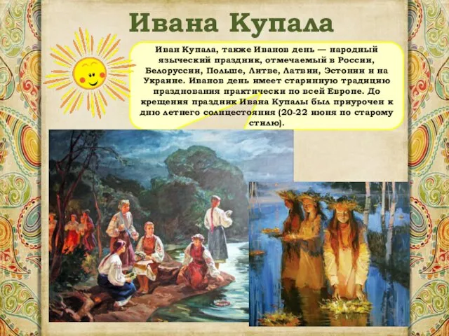 Ивана Купала Иван Купала, также Иванов день — народный языческий праздник,