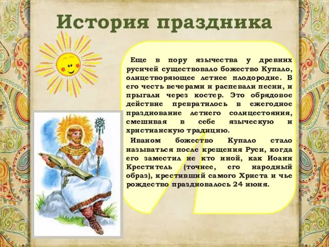 История праздника Еще в пору язычества у древних русичей существовало божество