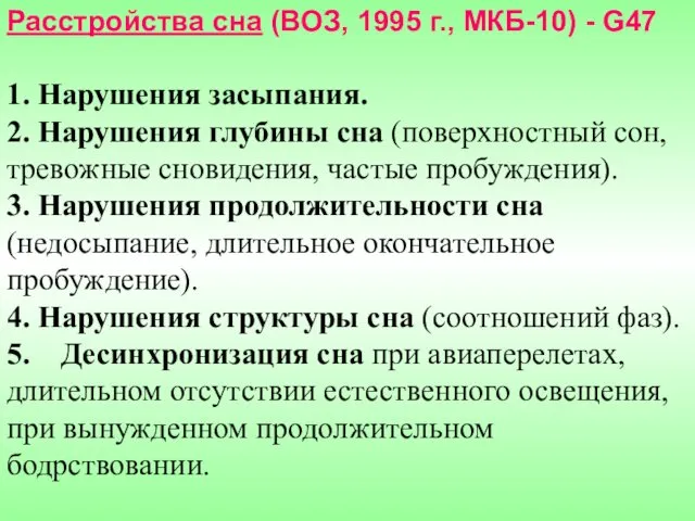 Расстройства сна (ВОЗ, 1995 г., МКБ-10) - G47 1. Нарушения засыпания.