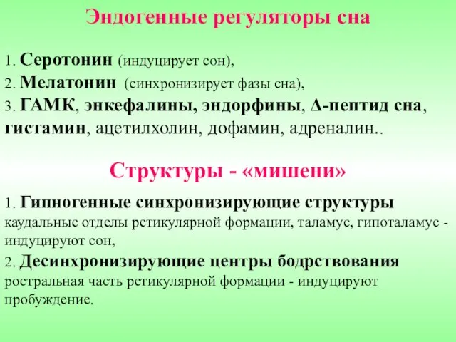 Эндогенные регуляторы сна 1. Серотонин (индуцирует сон), 2. Мелатонин (синхронизирует фазы