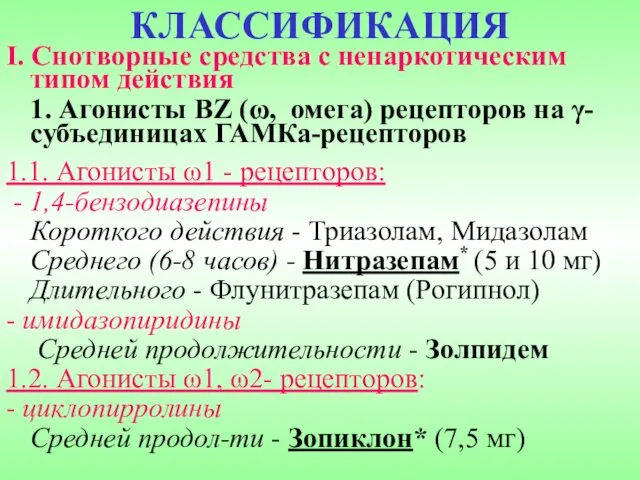 КЛАССИФИКАЦИЯ I. Снотворные средства с ненаркотическим типом действия 1. Агонисты BZ