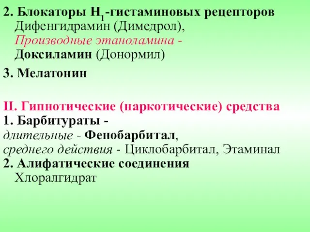 2. Блокаторы Н1-гистаминовых рецепторов Дифенгидрамин (Димедрол), Производные этаноламина - Доксиламин (Донормил)