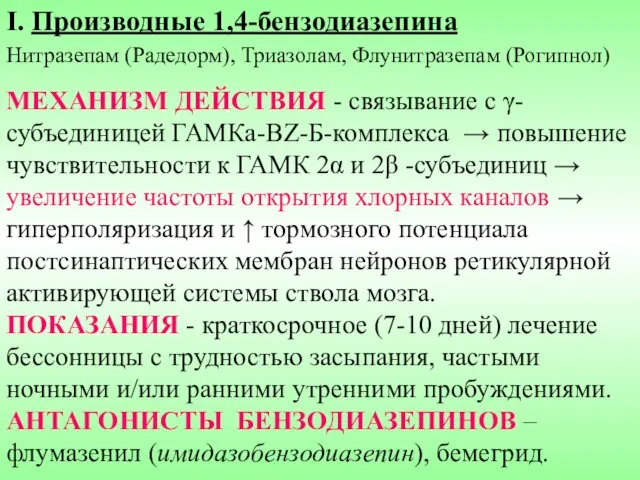 I. Производные 1,4-бензодиазепина Нитразепам (Радедорм), Триазолам, Флунитразепам (Рогипнол) МЕХАНИЗМ ДЕЙСТВИЯ -