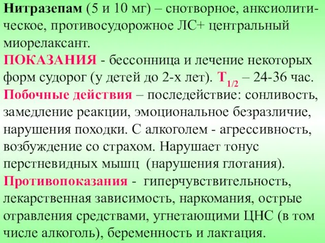 Нитразепам (5 и 10 мг) – снотворное, анксиолити-ческое, противосудорожное ЛС+ центральный