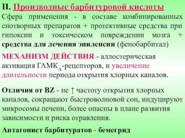 II. Производные барбитуровой кислоты Сфера применения - в составе комбинированных снотворных