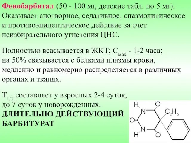 Фенобарбитал (50 - 100 мг, детские табл. по 5 мг). Оказывает