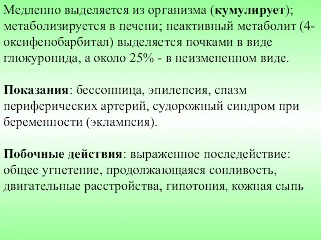 Медленно выделяется из организма (кумулирует); метаболизируется в печени; неактивный метаболит (4-оксифенобарбитал)