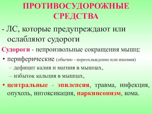 ПРОТИВОСУДОРОЖНЫЕ СРЕДСТВА - ЛС, которые предупреждают или ослабляют судороги Судороги -