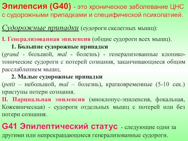 Эпилепсия (G40) - это хроническое заболевание ЦНС с судорожными припадками и