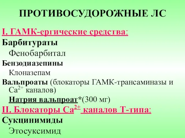 ПРОТИВОСУДОРОЖНЫЕ ЛС I. ГАМК-ергические средства: Барбитураты Фенобарбитал Бензодиазепины Клоназепам Вальпроаты (блокаторы