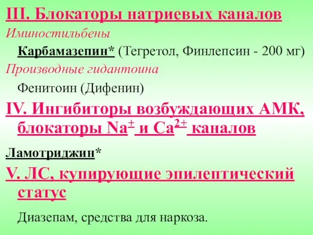 III. Блокаторы натриевых каналов Иминостильбены Карбамазепин* (Тегретол, Финлепсин - 200 мг)