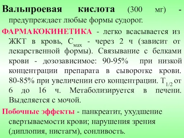 Вальпроевая кислота (300 мг) - предупреждает любые формы судорог. ФАРМАКОКИНЕТИКА -