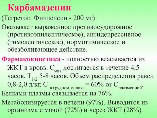 Карбамазепин (Тегретол, Финлепсин - 200 мг) Оказывает выраженное противосудорожное (противоэпилептическое), антидепрессивное