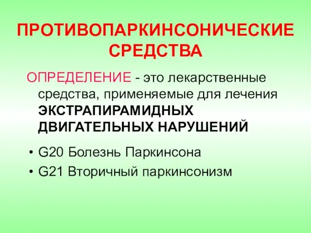 ПРОТИВОПАРКИНСОНИЧЕСКИЕ СРЕДСТВА ОПРЕДЕЛЕНИЕ - это лекарственные средства, применяемые для лечения ЭКСТРАПИРАМИДНЫХ