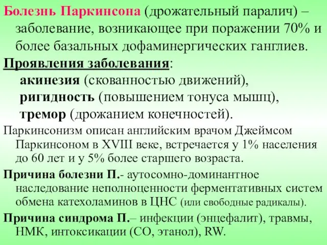 Болезнь Паркинсона (дрожательный паралич) – заболевание, возникающее при поражении 70% и