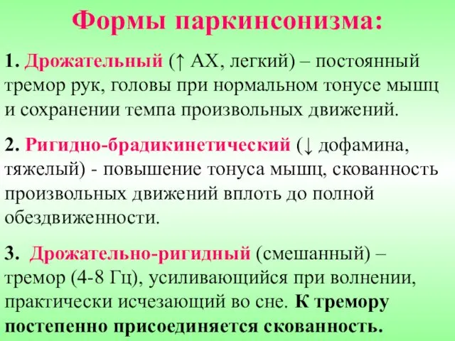 Формы паркинсонизма: 1. Дрожательный (↑ АХ, легкий) – постоянный тремор рук,