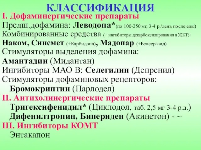 I. Дофаминергические препараты Предш.дофамина: Леводопа*(по 100-250 мг, 3-4 р./день после еды)