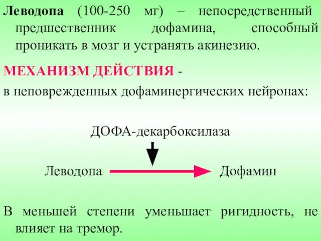 Леводопа (100-250 мг) – непосредственный предшественник дофамина, способный проникать в мозг