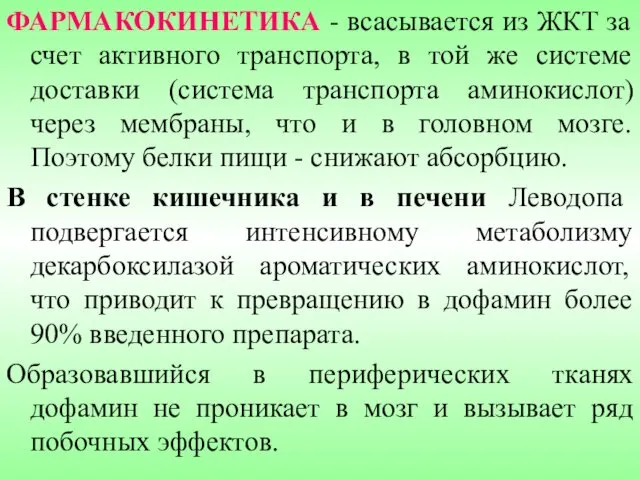 ФАРМАКОКИНЕТИКА - всасывается из ЖКТ за счет активного транспорта, в той