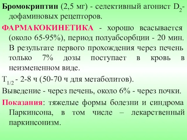 Бромокриптин (2,5 мг) - селективный агонист D2-дофаминовых рецепторов. ФАРМАКОКИНЕТИКА - хорошо