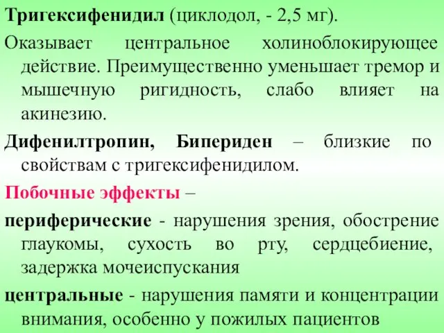 Тригексифенидил (циклодол, - 2,5 мг). Оказывает центральное холиноблокирующее действие. Преимущественно уменьшает