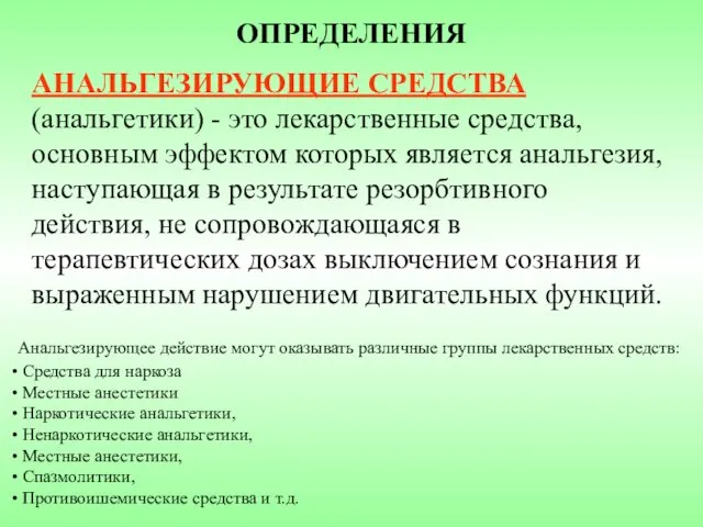 ОПРЕДЕЛЕНИЯ АНАЛЬГЕЗИРУЮЩИЕ СРЕДСТВА (анальгетики) - это лекарственные средства, основным эффектом которых