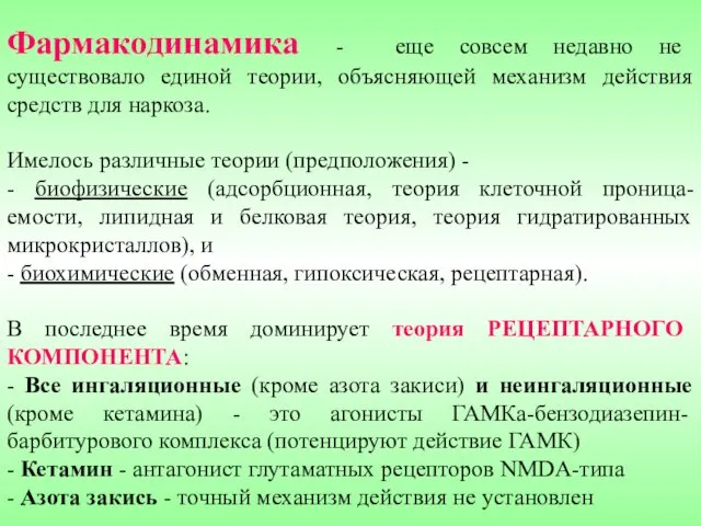 Фармакодинамика - еще совсем недавно не существовало единой теории, объясняющей механизм