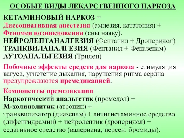 ОСОБЫЕ ВИДЫ ЛЕКАРСТВЕННОГО НАРКОЗА КЕТАМИНОВЫЙ НАРКОЗ = Диссоциативная анестезия (амнезия, кататония)