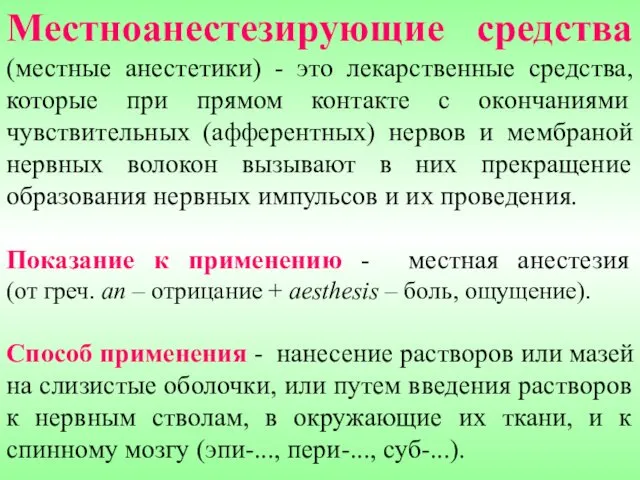 Местноанестезирующие средства (местные анестетики) - это лекарственные средства, которые при прямом