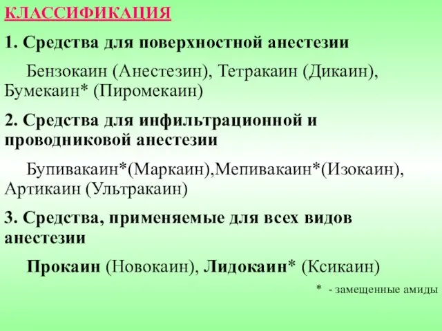 КЛАССИФИКАЦИЯ 1. Средства для поверхностной анестезии Бензокаин (Анестезин), Тетракаин (Дикаин), Бумекаин*