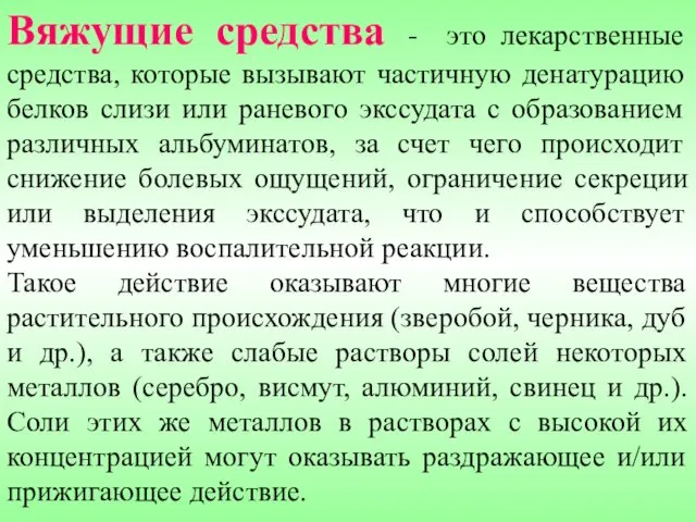 Вяжущие средства - это лекарственные средства, которые вызывают частичную денатурацию белков