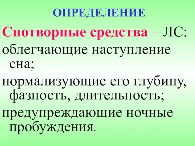 ОПРЕДЕЛЕНИЕ Снотворные средства – ЛС: облегчающие наступление сна; нормализующие его глубину, фазность, длительность; предупреждающие ночные пробуждения.