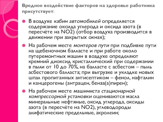 Вредное воздействие факторов на здоровье работника присутствует: В воздухе кабин автомобилей