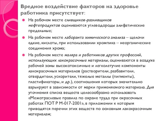 Вредное воздействие факторов на здоровье работника присутствует: На рабочем месте сливщиков-разливщиков