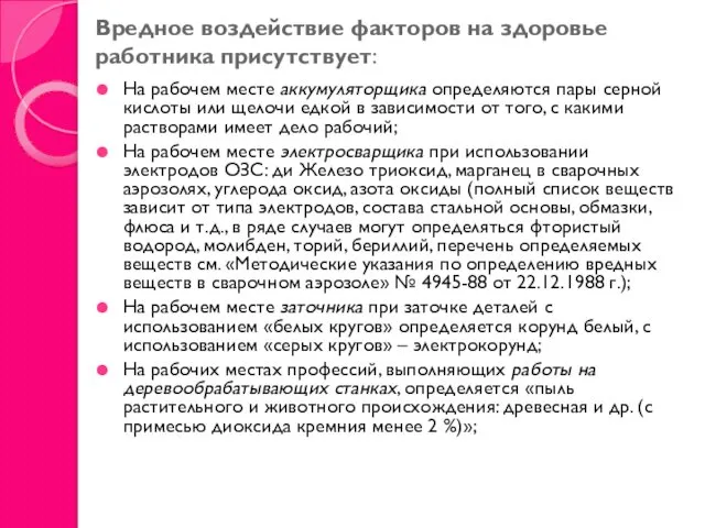 Вредное воздействие факторов на здоровье работника присутствует: На рабочем месте аккумуляторщика