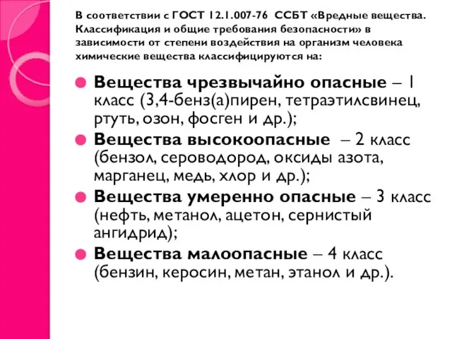 В соответствии с ГОСТ 12.1.007-76 ССБТ «Вредные вещества. Классификация и общие