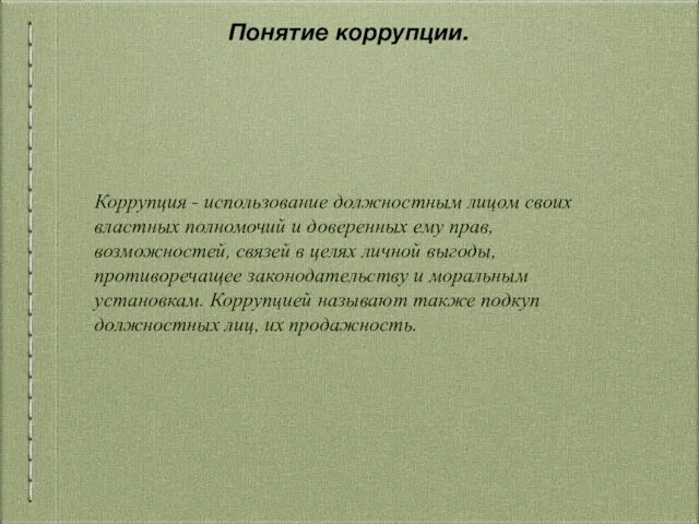 Понятие коррупции. Коррупция - использование должностным лицом своих властных полномочий и