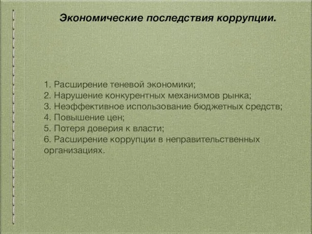 Экономические последствия коррупции. 1. Расширение теневой экономики; 2. Нарушение конкурентных механизмов