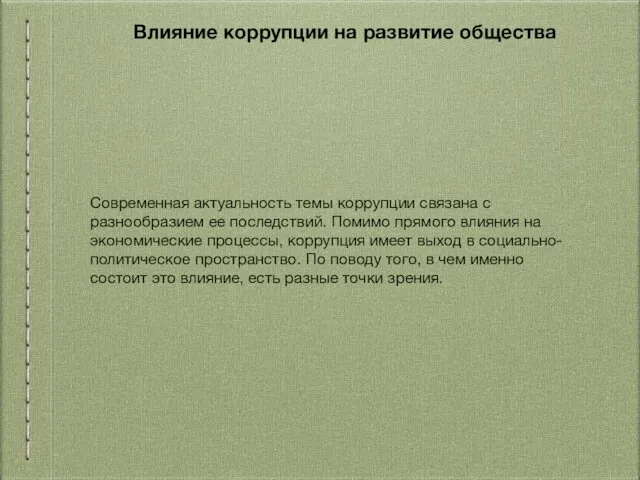 Влияние коррупции на развитие общества Современная актуальность темы коррупции связана с