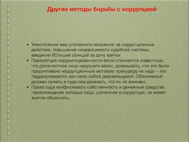 Другие методы борьбы с коррупцией Ужесточение мер уголовного наказания за коррупционные