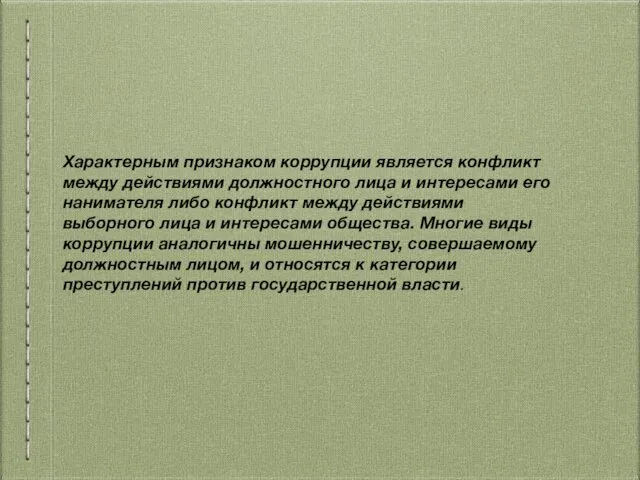 Характерным признаком коррупции является конфликт между действиями должностного лица и интересами