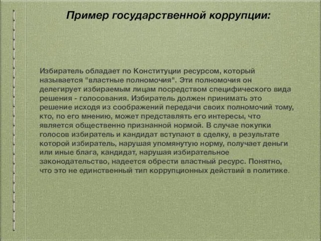 Пример государственной коррупции: Избиратель обладает по Конституции ресурсом, который называется "властные