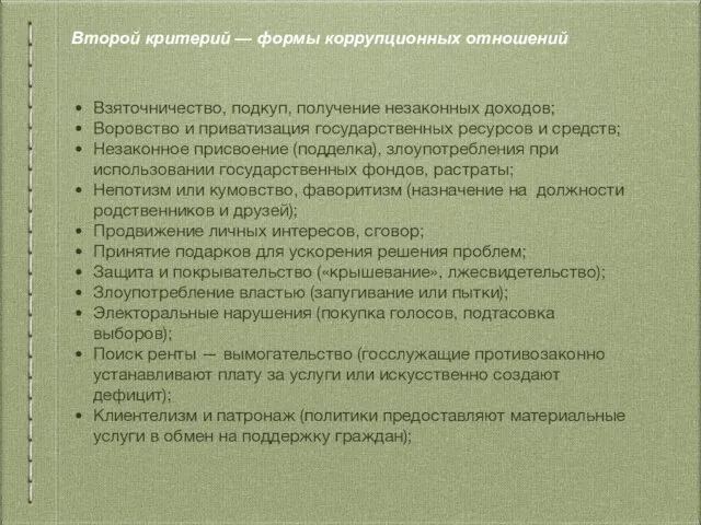 Второй критерий — формы коррупционных отношений Взяточничество, подкуп, получение незаконных доходов;