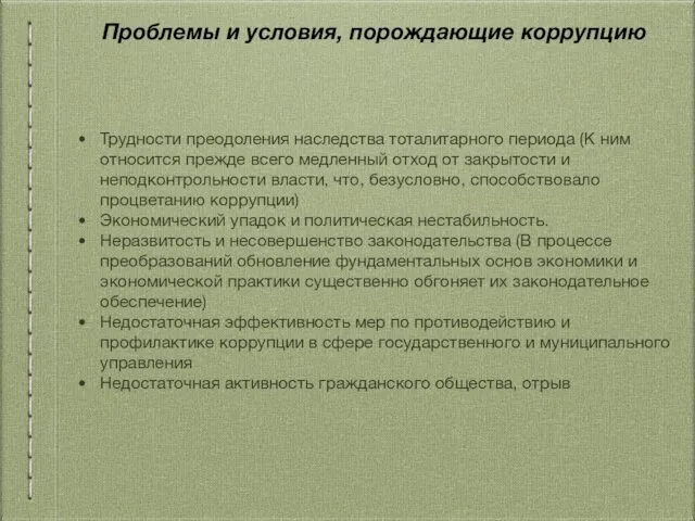 Проблемы и условия, порождающие коррупцию Трудности преодоления наследства тоталитарного периода (К