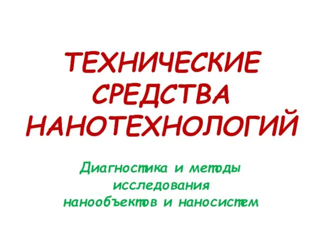 Технические средства нанотехнологий. Диагностика и методы исследования нанообъектов и наносистем