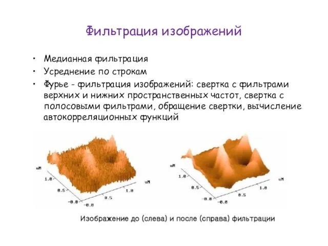 Фильтрация изображений Медианная фильтрация Усреднение по строкам Фурье - фильтрация изображений: