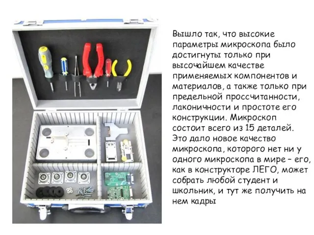 Вышло так, что высокие параметры микроскопа было достигнуты только при высочайшем