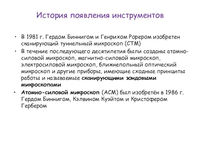 История появления инструментов В 1981 г. Гердом Биннигом и Генрихом Рорером