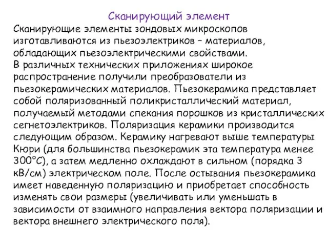 Сканирующий элемент Сканирующие элементы зондовых микроскопов изготавливаются из пьезоэлектриков – материалов,